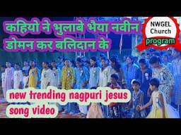 कहियो ने भुलाबे भैया नवीन  डोमन कर बलिदान के/9 june hetha kota  New Sadri Jesus video ✝️✝️