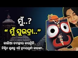 “ ମୁଁ ସୁଭଦ୍ରା ” ।। A Beautiful Story Based on the Experience of Lord Jagannath ।। @GirijaMishra