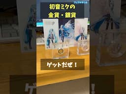 初音ミクの金貨・銀貨をゲットだぜ！（開封動画） #初音ミク #フィドロサミル