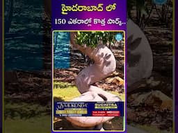 హైదరాబాద్ లో 150 ఎకరాల్లో కొత్త పార్క్..! #experiumecoparkhyderabad  #ramdevrao #ecoparkhyderabad