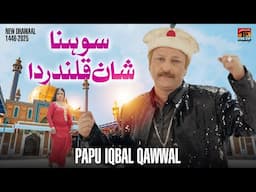 Sohna Shan Qalandar Da | Papu Iqbal Qawwal | TP Manqabat