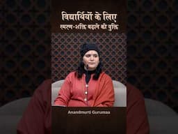 विद्यार्थियों के लिए स्मरण-शक्ति बढ़ाने की युक्ति #anandmurtigurumaa #gurumaa #students #memory