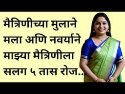 मैत्रिणीच्या मुलाने मला | मराठी स्टोरी | marathi story | marathi katha | मराठी कथा | हृदयस्पर्शी कथा