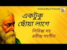 Ektuku Chhoya Lage With Lyrics l একটুকু ছোঁয়া লাগে লিরিক্স সহ l Rabindra Sangeet l Krishna Music