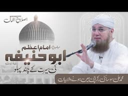 Imam e Azam Ki Seerat | Imam e Azam Ki Zindagi | Islah e Aamaal | Abdul Habib Attari