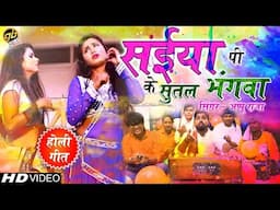 होली गीत, सईया पी के सुतल भंगवा By Appu Raja, Bhojpuri Holi Song