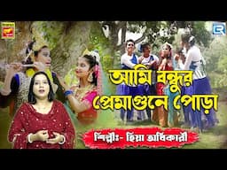 আমি বন্ধুর প্রেমাগুনে | Ami Bandhur Premagune | Bengali Modern Song | Hiya Adhikari