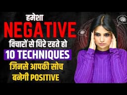 Positive Thinking Kaise Laye l Positive Soch Kaise Banaen l पॉजिटिव सोच कैसे रखें l Dr Kashika Jain