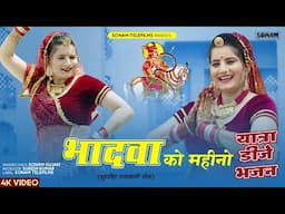 राजस्थानी डीजे भजन 2024 | भादवा को महीनो | Sonam Gujari | Sohan Singh | Rajasthani DJ Bhajan 2024