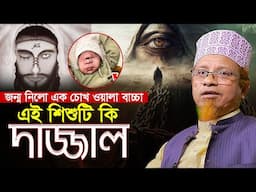 জন্ম নিলো এক চোখ ওয়ালা বাচ্চা এটাই কি দাজ্জাল মুফতি ক্বাজী ইব্রাহিম Mufti Kazi Ibrahim New waz