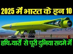 2025 में भारत के इन 10 हथियारों  से पूरी दुनिया सदमे में Top 10 best military weapons of india