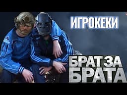 ИГРОКЕКИ : Брат за брата