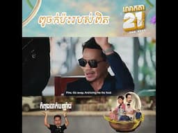 លោកតា 21 - Grandpa 21 | Clip