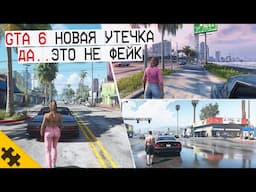 GTA 6 СКРИНЫ утекли в 2025 году! Да.. это НЕ ФЕЙК, но не всё из этого правда. Разоблачаем утечки