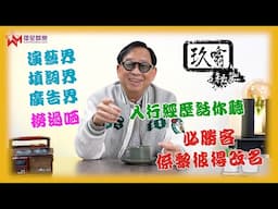 入行經歷同你慢慢噏 | 必勝客個名係點黎？ | 玖噏秘笈 EP35 | 黎彼得