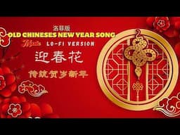 Lo-fi I 传统贺岁新年 I 迎春花 YING CHUN HUA I OLD CHINESES NEW YEAR SONG I 洛菲版 I Lo-fi Version I