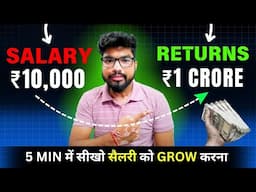 कम सैलरी से अमीर बनने के 3 आसान तरीके | 3 Ways To Become Rich From Salary | Stock Market Mutual Fund