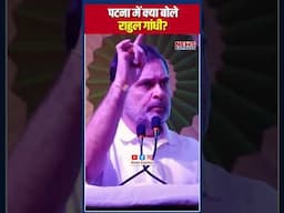 पटना पहुंचे Rahul Gandhi ने कह दी बड़ी बात !