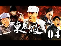 東風破 第04集（張笑君、小張鐸、劉小峰等主演）