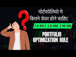 पोर्टफोलियो मे कितने शेयर होने चाहिए  🕵️ 3-30 Rule👨‍💻 #investmentmantra