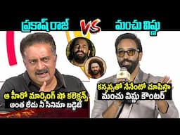 ప్రకాష్ రాజ్ Vs మంచు విష్ణు🔥: Manchu Vishnu Counter To Prakash Raj Comments | Kannappa | Prabhas