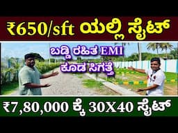 ₹10000 ಕಟ್ಟಿ ಸೈಟ್ ನಿಮ್ಮದಾಗಿಸಿ | DC converted sites at ₹650/sft | 30x40 site at ₹7,80,000 only