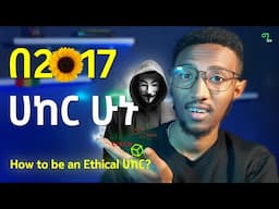 🟢 በ2017 ሀከር ለመሆን ይሄንን አድርጉ, ቀላል ነውው!!!🔥 | HOW TO BE CYBER SECURITY PROFESSIONAL