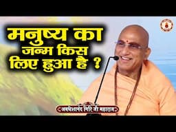 मनुष्य का जन्म किस लिए हुआ है ? Avdheshanand Giri Ji Maharaj | Sanatan Vachan | katha