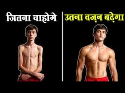 100% वज़न बढेगा | How to Gain Weight (Really Fast)