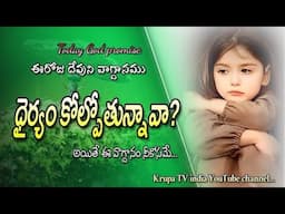 #Today God promise, Telugu Christian messages latest Christian messages Telugu Christian messages