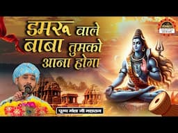 डमरू वाले बाबा तुमको आना होगा | Damru Wale Baba Tumko Aana Hoga | Mansha Ji Maharaj ke Bhajan