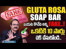 GLUTA ROSA SOAP బయట కొనేవి అన్ని FAKE..! | Dr. Rajasekar About Fake Branding In Market