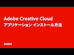 Adobe Creative Cloud アプリケーション インストール方法