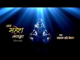 JAI MAHESH JATAJOOT KANTH SOHE KAALKOOT - SHIV BHAJAN BY MAHATMA HARI MILAN