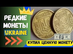 💵 ПОКУПАЮ МОНЕТУ 10 КОПЕЕК 1992 года  3.11ВАК 💵 Какие монеты Украины редкие ценные и дорогие