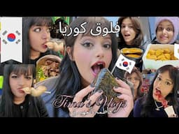 اسبوع في حياتي | سافرت كوريا مع اختي! جربنا اكل الشوارع الكوري 🇰🇷🍜 تجربتنا مع الشعب الكوري كعرب 🤭