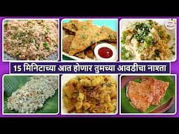 15 मिनिटात झटपट तयार होणारा नाश्ता | 6 Quick Breakfast Recipes | Easy Morning Breakfast Ideas