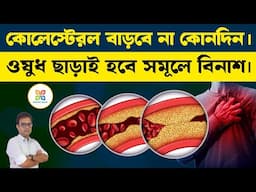 কোলেস্টেরল বাড়ার আগে শরীরে কি কি লক্ষণ দেখা যায়  ?| Early Signs of Cholesterol & Natural Remedies.