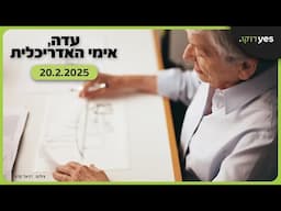 עדה, אימי האדריכלית | 20.2.2025 ב-yes דוקו