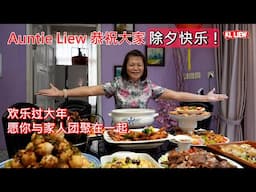 除夕快乐！新的一年，新的开始，在这辞旧迎新的美好时刻，Auntie Liew 恭祝大家除夕快乐，欢乐过大年,愿你与家人团聚在一起.