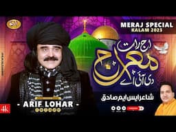 Arif Lohar  | Aj Raat Meraj Di Ayi Hai  |  Beautiful Meraj Naat 2025  | SM Sadiq Studio -2025