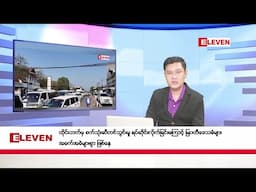 ■ ဖေဖော်ဝါရီလ ၁၀ ရက်နေ့ ညပိုင်းသတင်းအစီအစဉ်