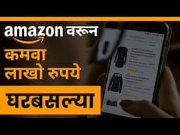 हि संधी चुकवू नका🔥Amazon सोबत भरपूर पैसे कमवा | Affiliate Marketing| Small Business Ideas