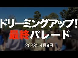 【ラス日】ドリーミングアップ！（トゥーンタウン 2023年4月9日 TDL）