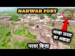 Narwar Fort || मिल गया आल्हा ऊदल का अखाड़ा, जिसकी मिटटी का तिलक दिलाता है हर दंगल में जीत!