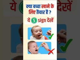 क्या बच्चा solid food खाने के लिए तैयार है ? ये 5 sign देखे