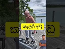 වයස 82 දීත් 6 පැක්  #motivation