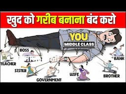 Middle class की ग़रीबी की 5 वजह जो हम खुद बनाते हैँ | Middle class mentally on money management |