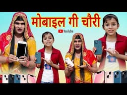 मोबाइल गी चौरी । Theft of Mobile । Chimknadi Dadi । Chimpli। Rajasthani Haryanvi Comedy। Situ Verma