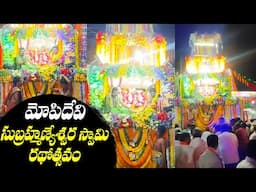 మోపిదేవి శ్రీ సుబ్రహ్మణ్యేశ్వర స్వామి వారి రథోత్సవం - Must - Watch | TFPC